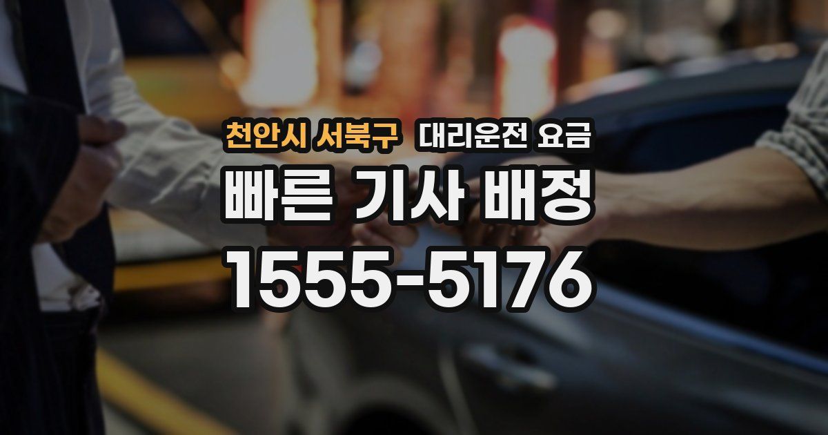 천안시 서북구 대리운전 가격