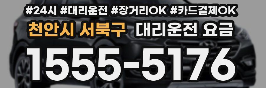 천안시 서북구 대리운전 요금