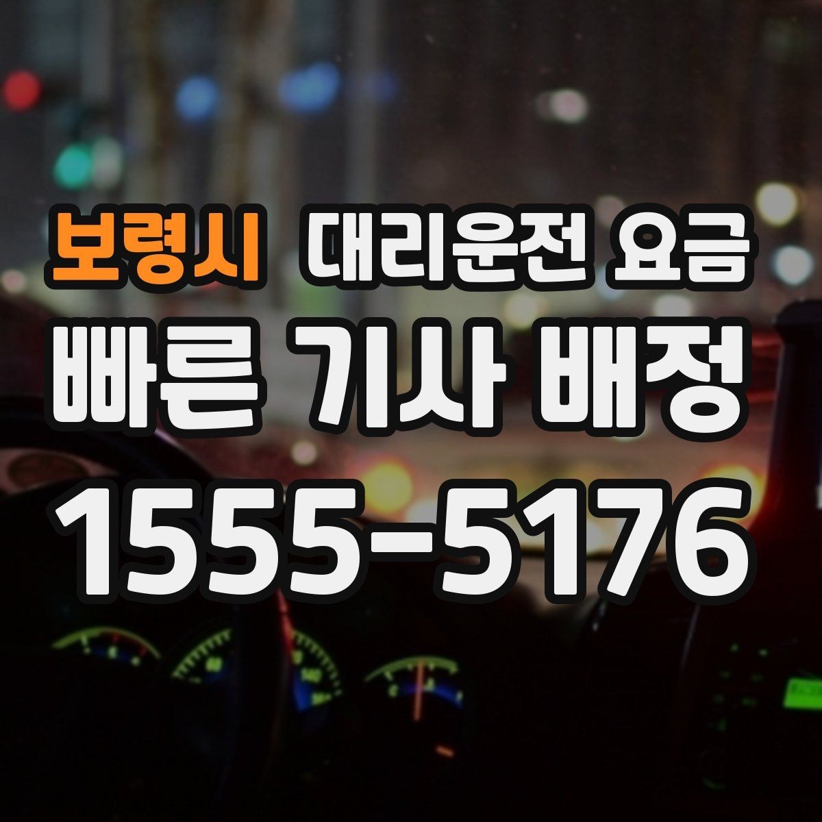 보령시 대리운전 요금 회식 후 분산 귀가를 깔끔하게 정리하기