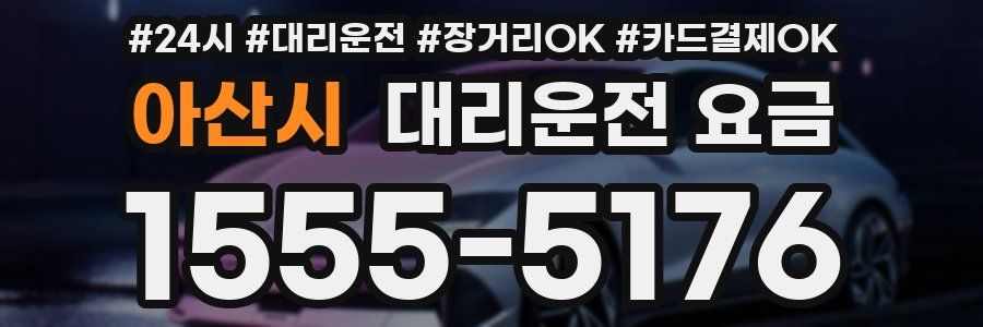 아산시 대리운전 요금