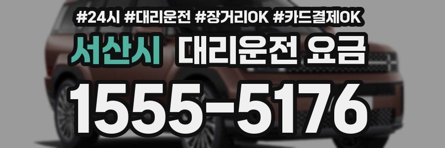 서산시 대리운전 요금