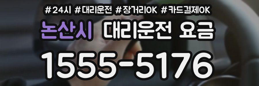 논산시 대리운전 요금
