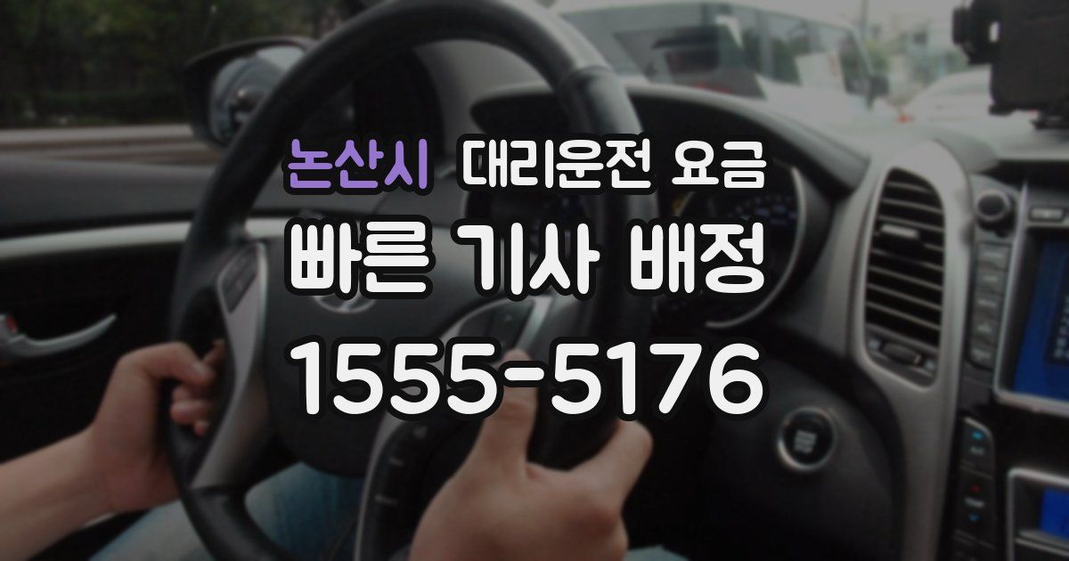 논산시 대리운전 가격