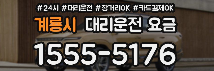 계룡시 대리운전 요금