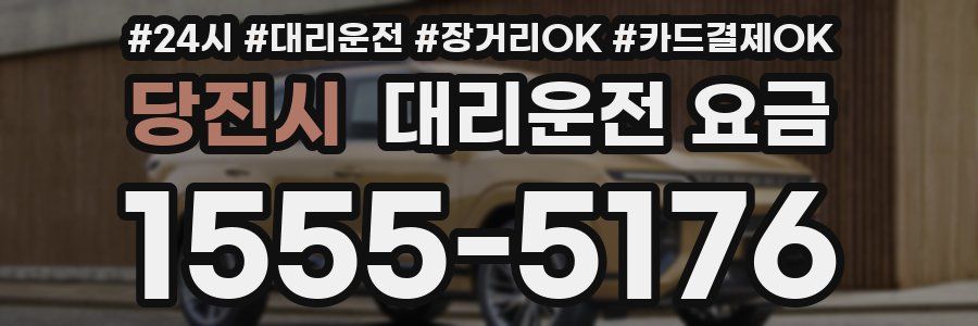 당진시 대리운전 요금