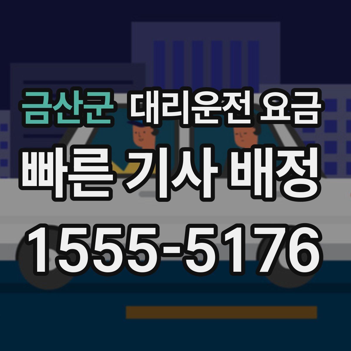 금산군 대리운전 요금 안내를 받을 때 장거리면 합의 포인트 확인