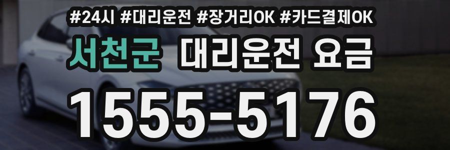 서천군 대리운전 요금