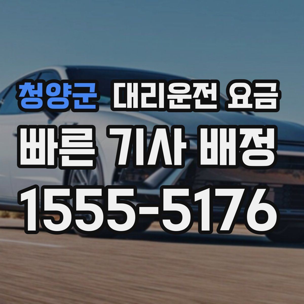 청양군 대리운전 요금 장거리에서 합의가 중요한 이유