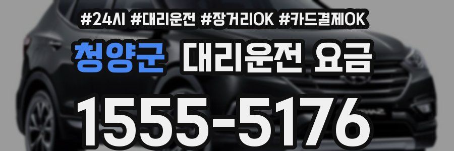 청양군 대리운전 요금