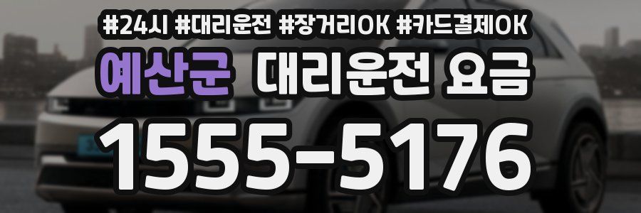 예산군 대리운전 요금