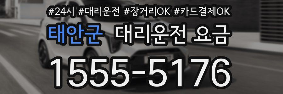 태안군 대리운전 요금
