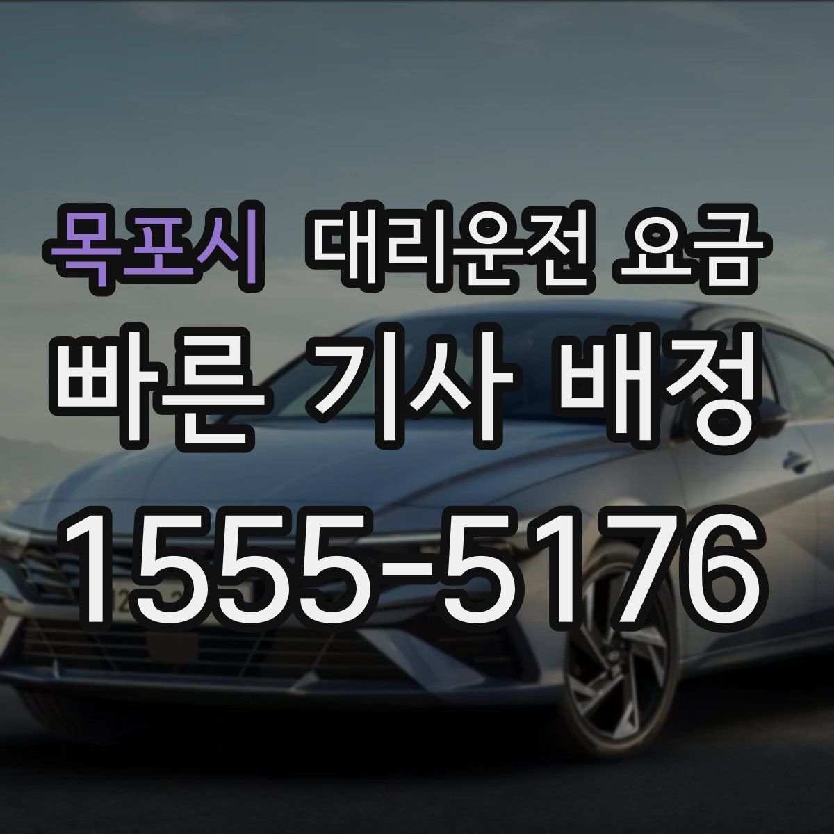 목포시 대리운전