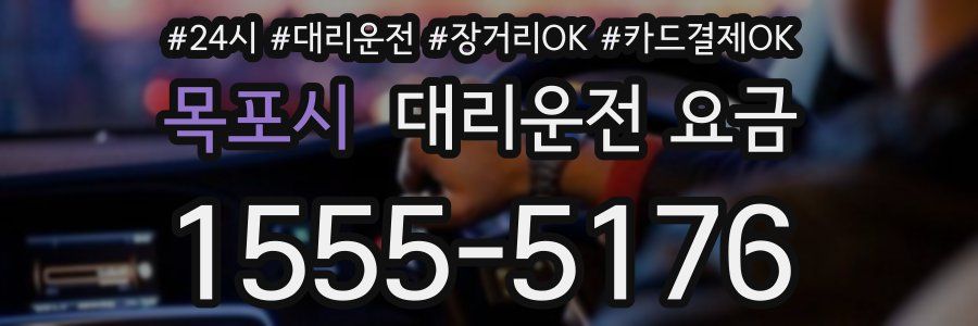 목포시 대리운전 요금