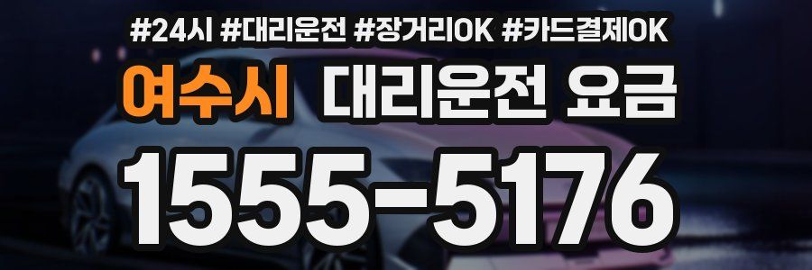 여수시 대리운전 요금