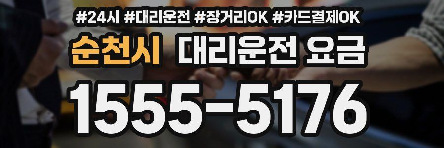 순천시 대리운전 요금