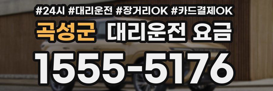 곡성군 대리운전 요금