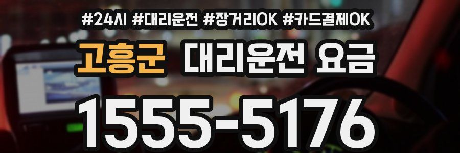 고흥군 대리운전 요금