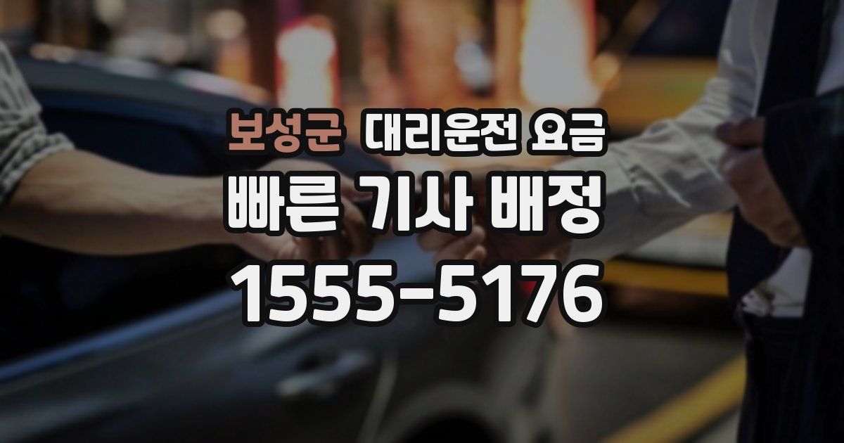 보성군 대리운전 가격