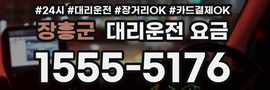 장흥군 대리운전 요금
