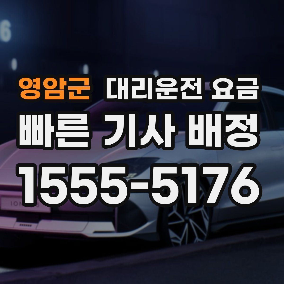 영암군 대리운전 요금 시간대에 따라 달라질 수 있어요