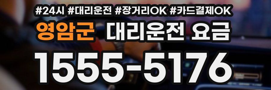영암군 대리운전 요금