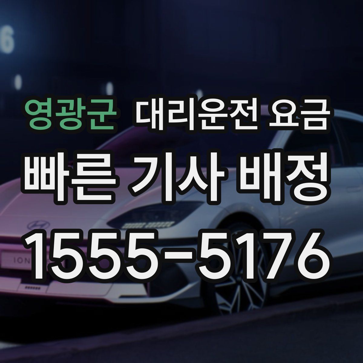 영광군 대리운전