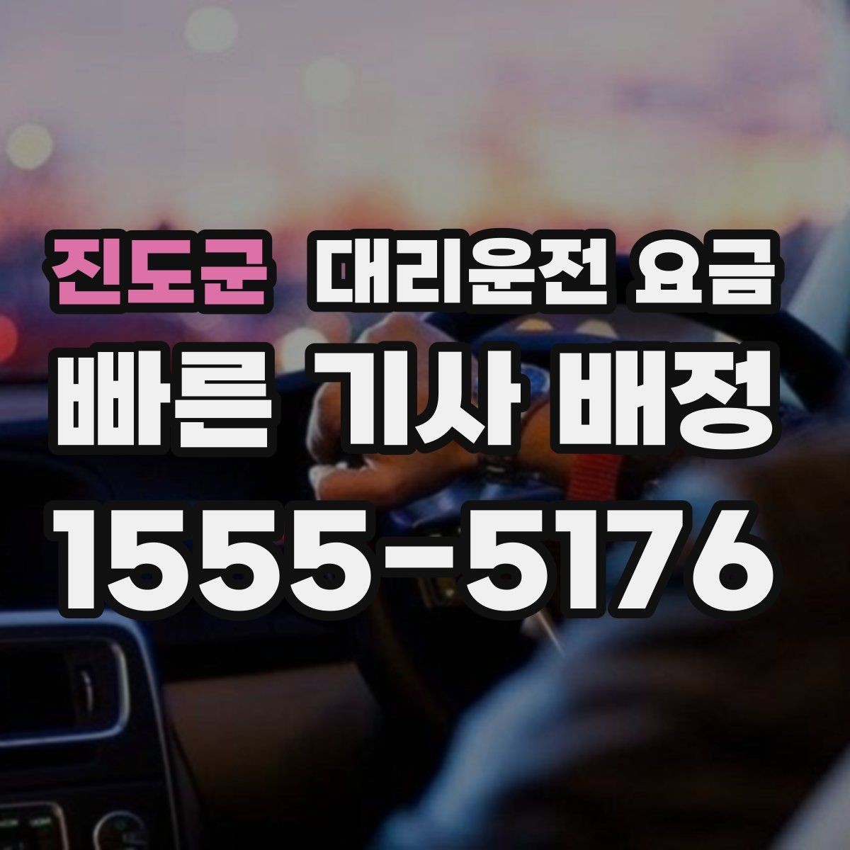 진도군 대리운전 요금 대기 시간이 포함될 수 있을까