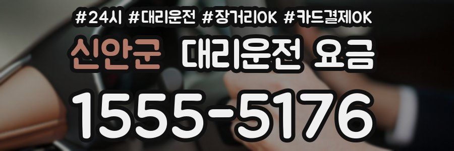 신안군 대리운전 요금