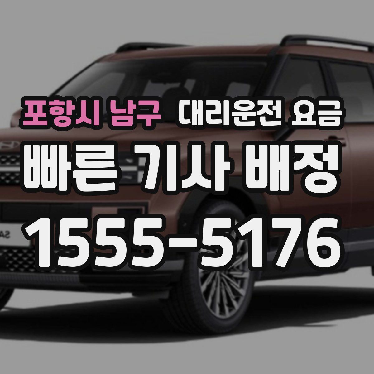 포항시 남구 대리운전