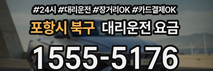 포항시 북구 대리운전 요금