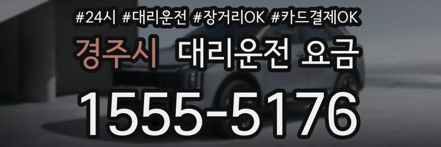 경주시 대리운전 요금