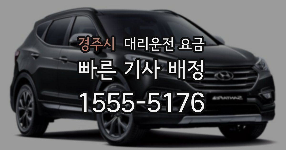 경주시 대리운전 가격