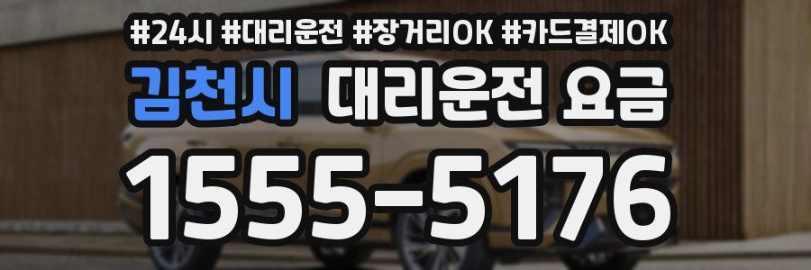 김천시 대리운전 요금