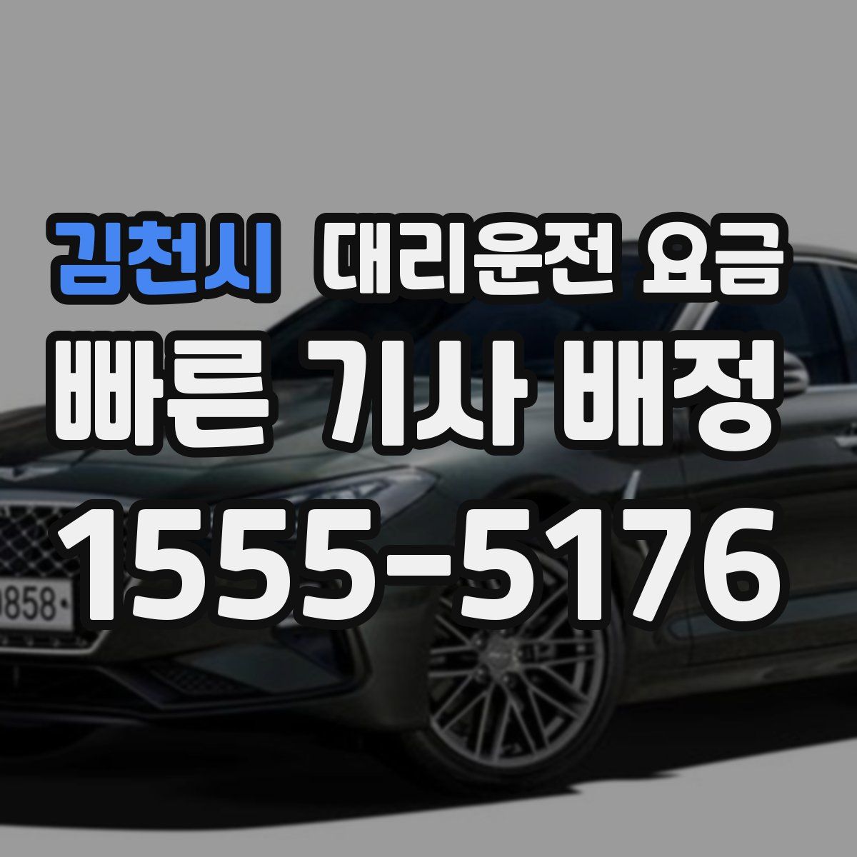 김천시 대리운전