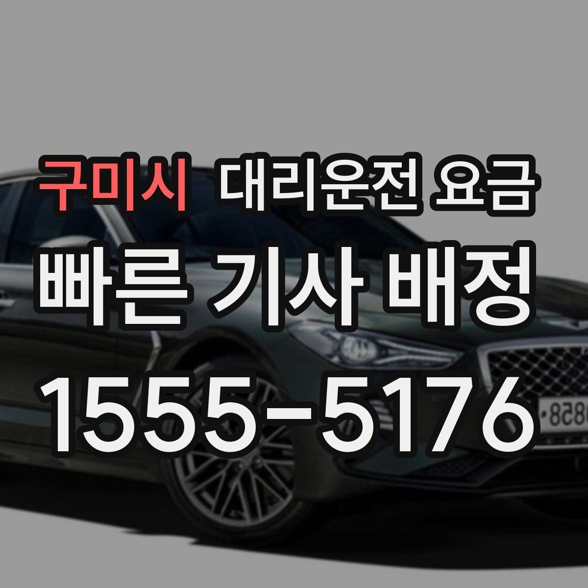 구미시 대리운전 요금 어떻게 안내받으면 좋을까