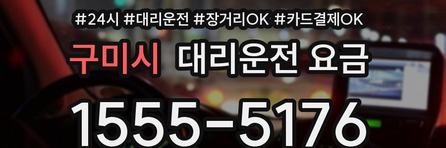 구미시 대리운전 요금