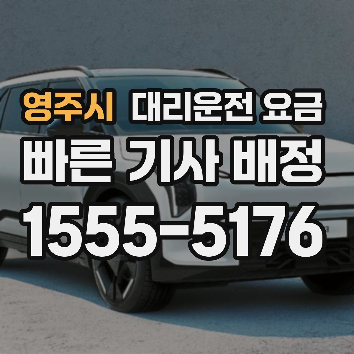 영주시 대리운전 요금 단체 결제 방식 선택 요령