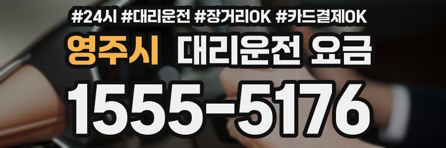 영주시 대리운전 요금
