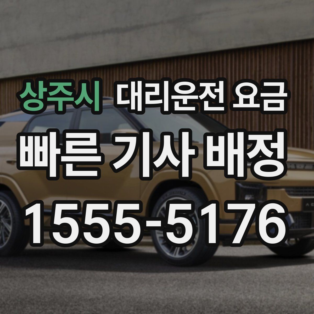 상주시 대리운전 요금 거리 기준이 어떻게 잡히는지 한눈에 정리