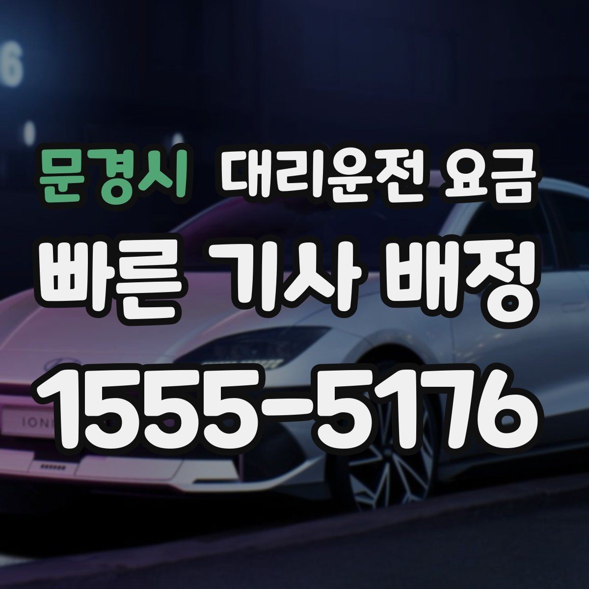 문경시 대리운전 요금 계산을 이해하면 정산이 편해집니다