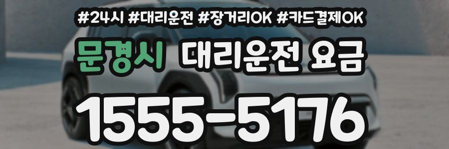 문경시 대리운전 요금