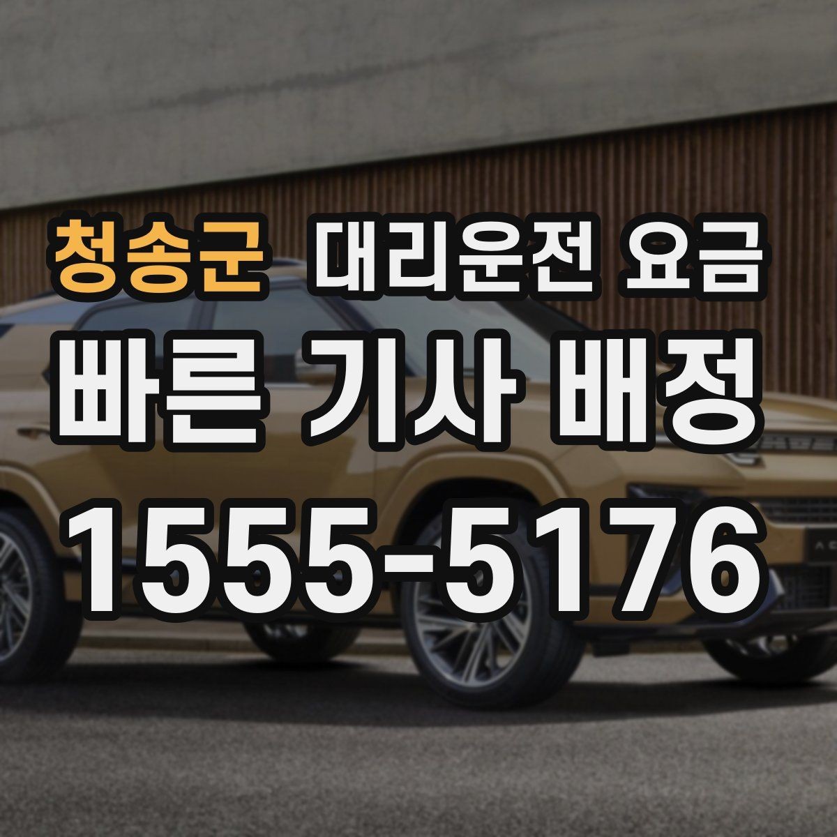 청송군 대리운전 요금 목적지 변경 후 안내를 다시 받는 법