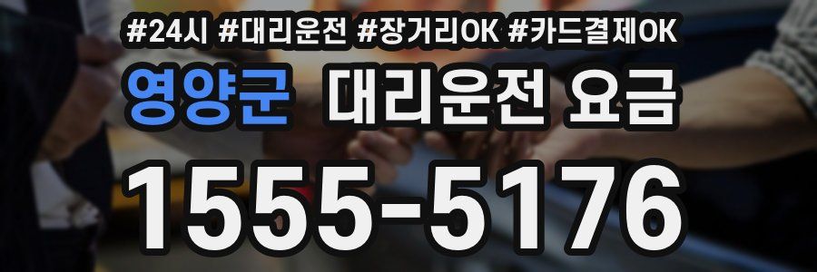 영양군 대리운전 요금