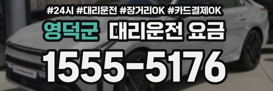 영덕군 대리운전 요금