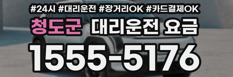 청도군 대리운전 요금