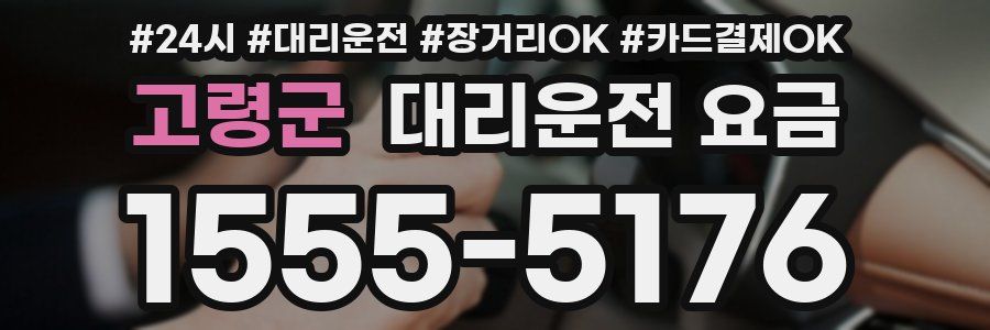 고령군 대리운전 요금