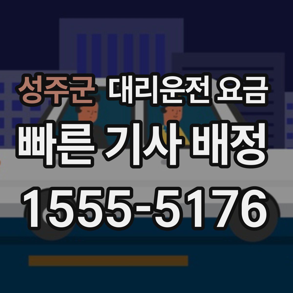 성주군 대리운전