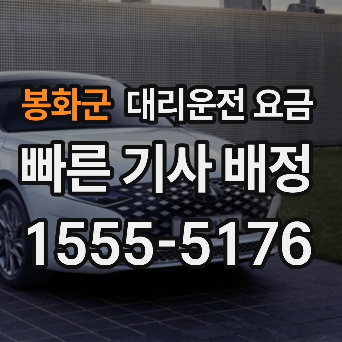 봉화군 대리운전