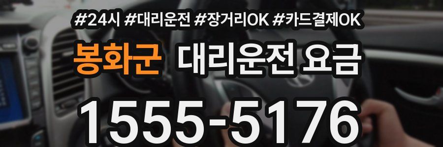 봉화군 대리운전 요금