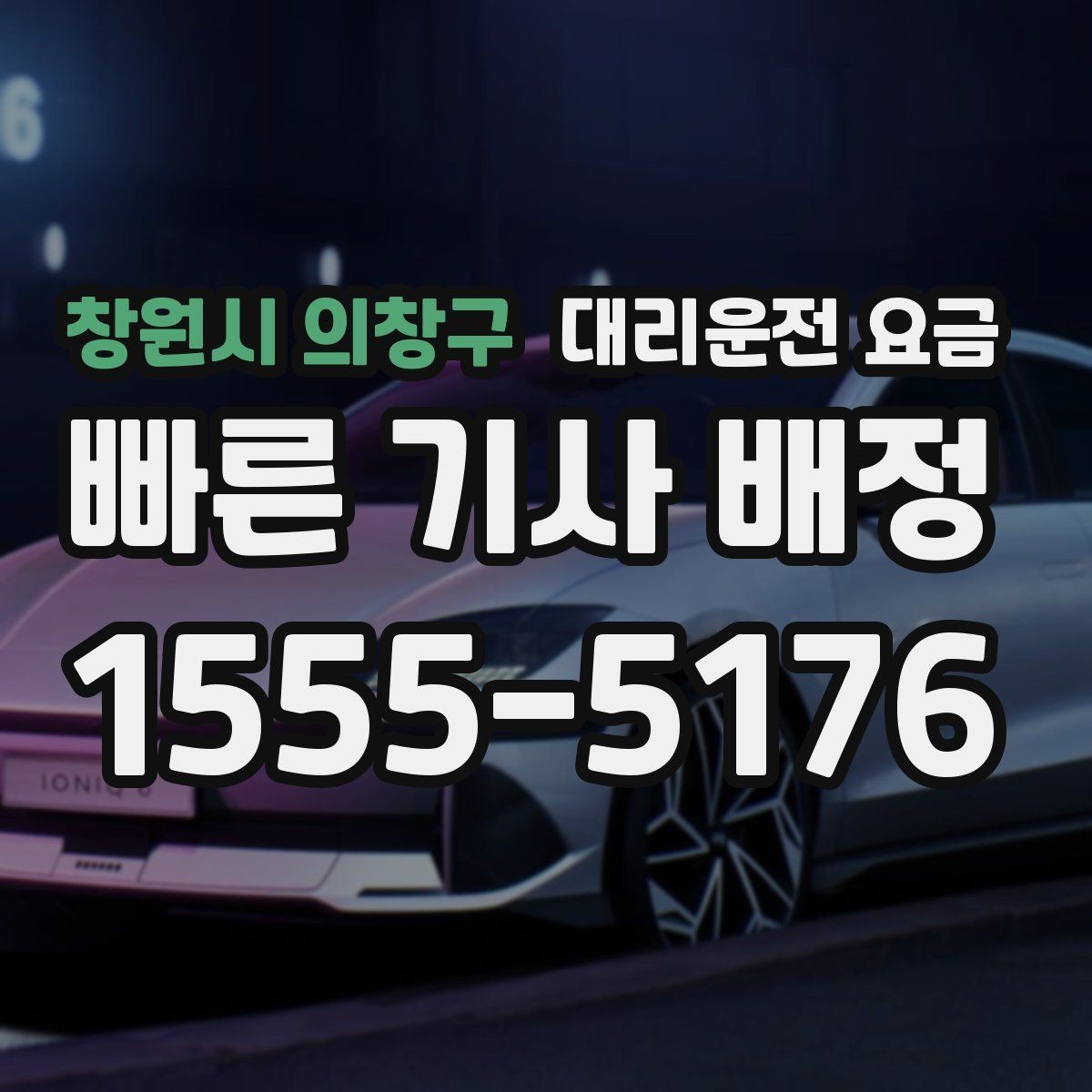 창원시 의창구 대리운전 요금 안내에서 주소 대신 말하기 좋은 기준점